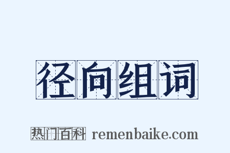 径向组词是什么意思的图片